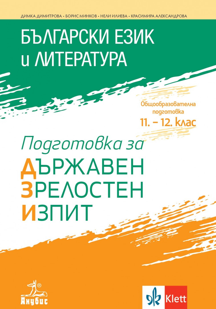Български език и литература. Подготовка за държавен зрелостен изпит
